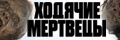 Ходячие мертвецы